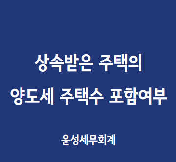  상속받은 주택의 양도세