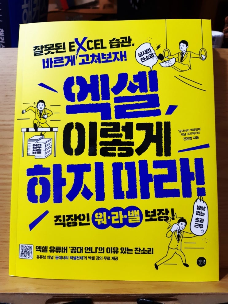 엑셀, 이렇게 하지마라! / 진은영 엑셀, 이렇게 하지마라! / 진은영