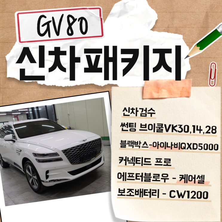  GV80 신차패키지&신차검수 작업기 - 브이쿨VK 썬팅, QXD5000 블랙박스 ,커넥티드 프로, 케어셀 보조배터리,에프터블로우