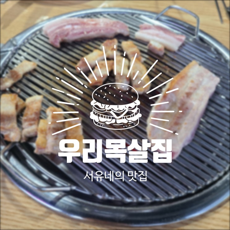 서유네의 맛집일기  군산 - 우리목살집(군산대맛집, 미룡점, 주차장 정보)