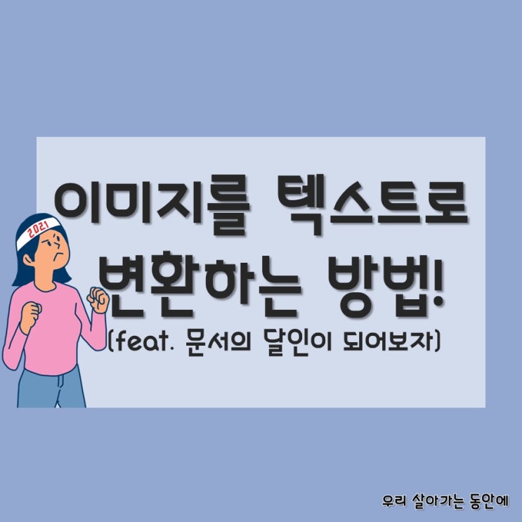  [문서작성 팁] 구글드라이브에서 이미지를 텍스트로 변환하기