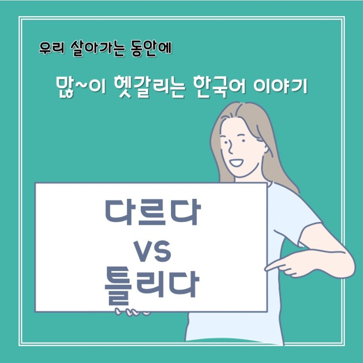  [헷갈리는 한국어] 다르다 vs 틀리다