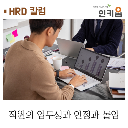  [HRD 칼럼] 직원의 업무 성과 인정과 몰입