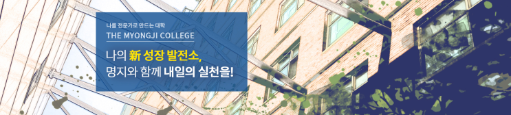 명지전문대학 공학·정보학부 인터넷응용보안공학과 명지전문대학 공학·정보학부 인터넷응용보안공학과
