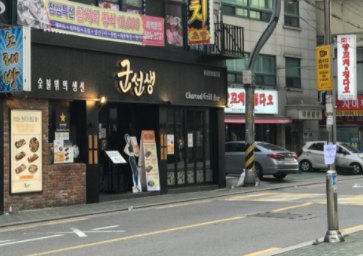  센스넘치는 이수 군선생 술집