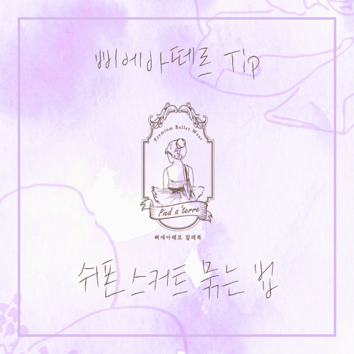  유아 발레복 | 여아 발레복 쉬폰 발레복 끈 간단하게 묶는 법!