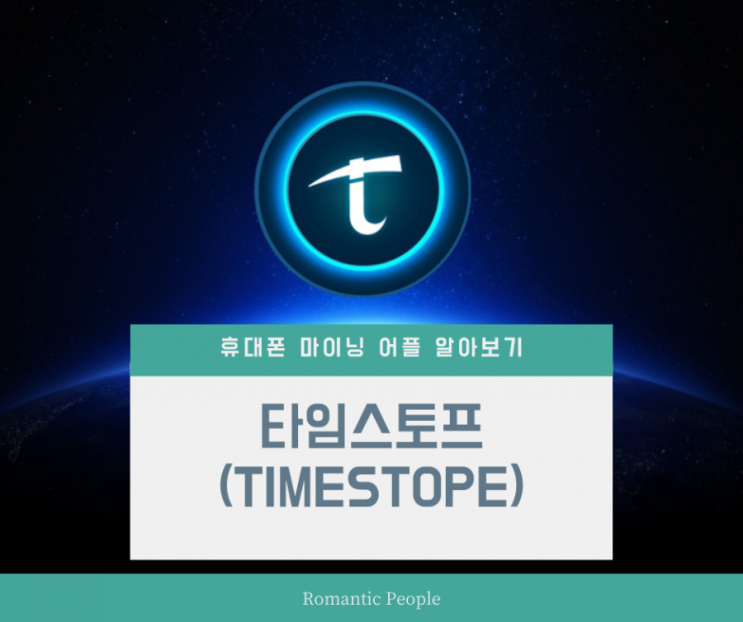 스마트폰 가상화폐 무료 채굴 추천<타임스토프> 스마트폰 가상화폐 무료 채굴 추천<타임스토프>