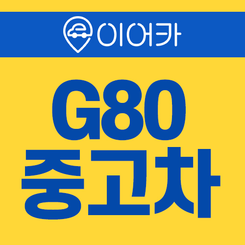  제네시스g80 중고차 300만원 받고 이용하기!