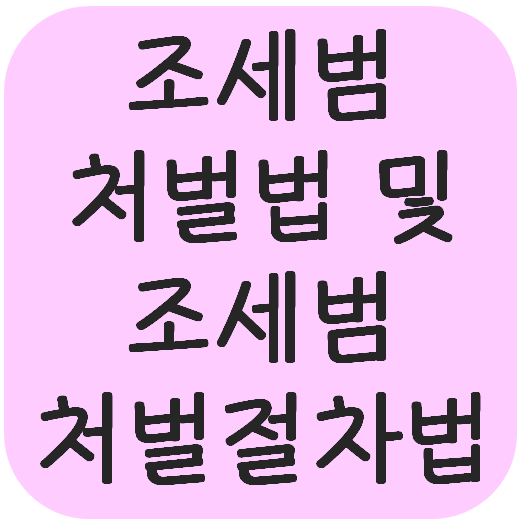  조세범처벌법 및 조세범처벌절차법(성격, 조세포탈범, 조문요약정리, 특례규정)