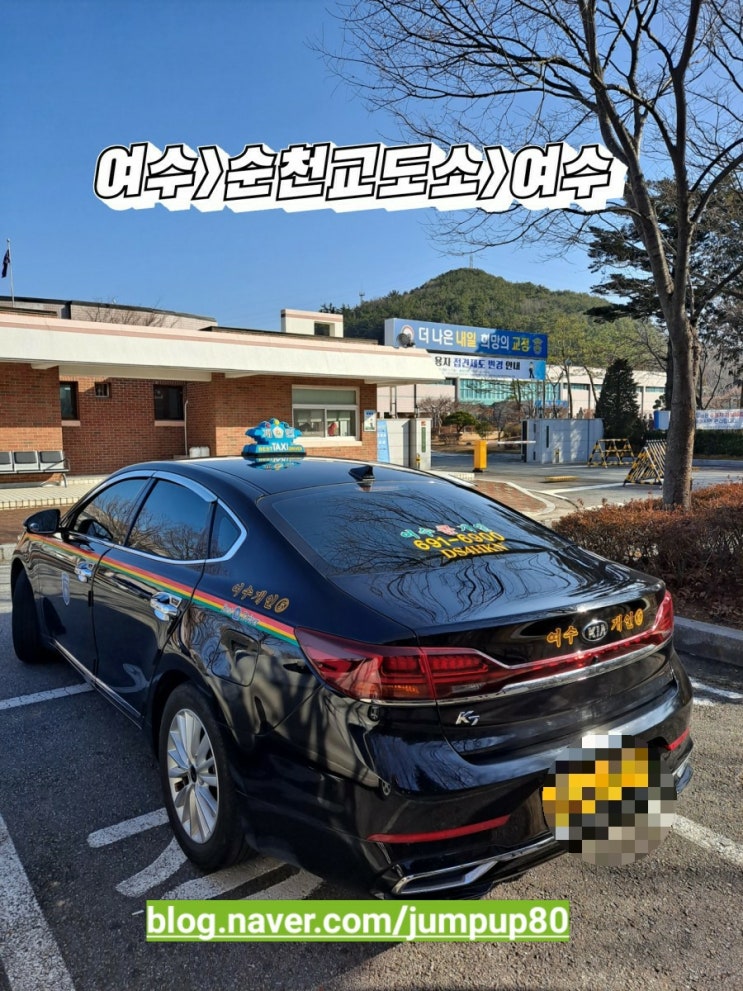  여수장거리택시(여수>순천교도소>여수택시)여수봉강동에서순천교도소왕복운행