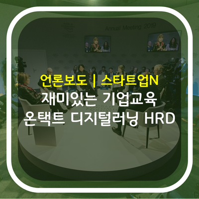 스타트업N | 위드플러스, ONTACT 디지털 게임러닝 ‘Challenge24’ 발표