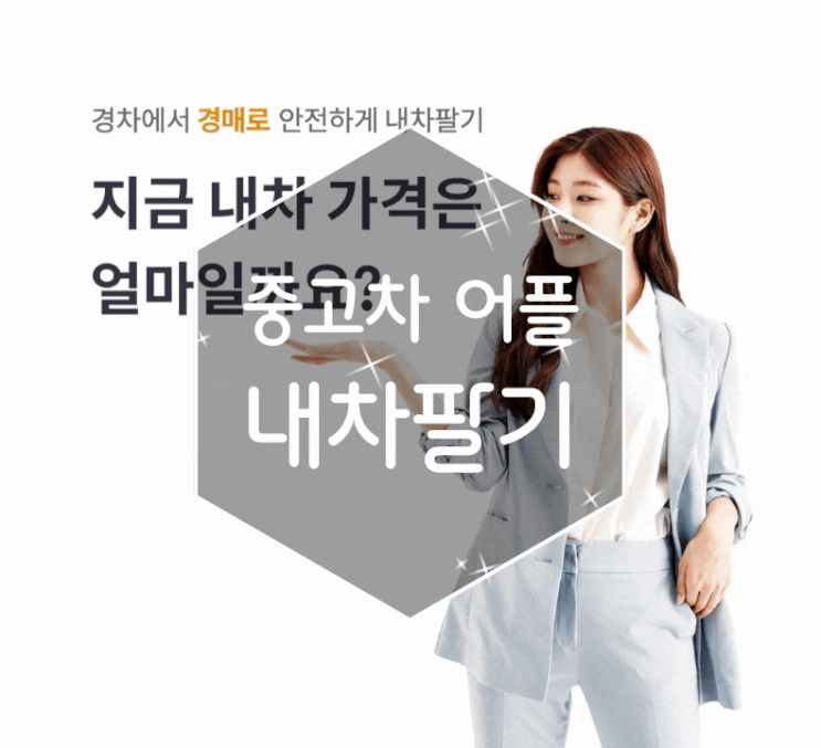 중고차 판매 어플 내차팔기는 어떻게?