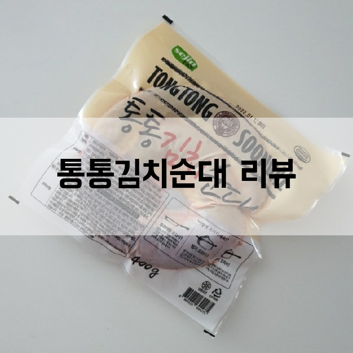  막걸리와 궁합최고인 '통통김치순대' 리뷰