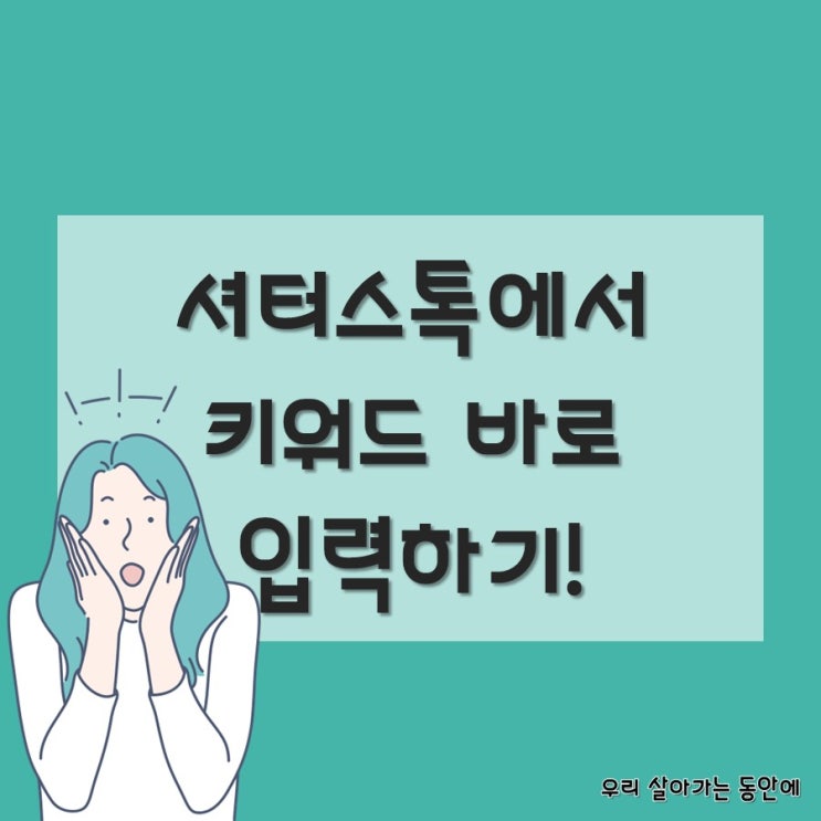  [셔터스톡] 키워드도구를 사용하여 검색어 1분만에 입력하기