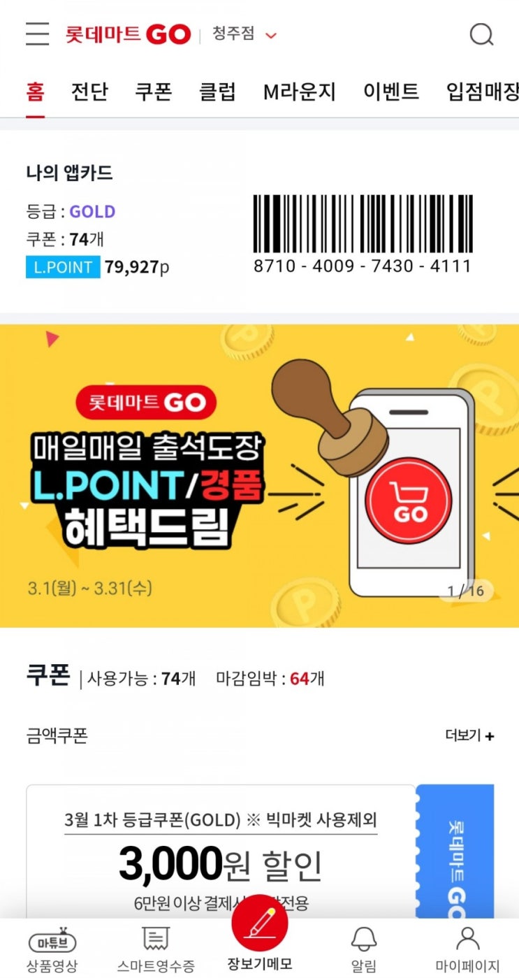  L포인트 모으기 - 롯데마트 GO 출석체크(3/1~3/31)