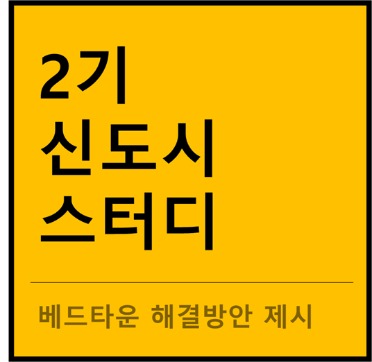  2기 신도시 개발계획 및 개요