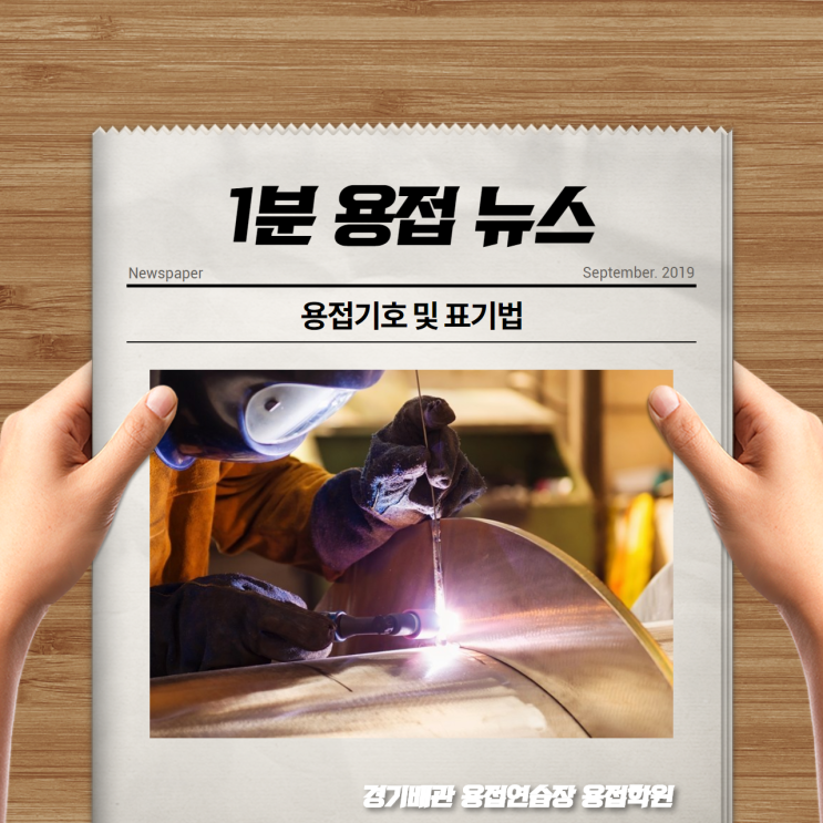  용접기호! 용접사가 알아두어야할 용접 기초 정보!