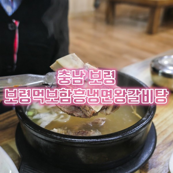  보령 대천동 맛집 보령먹보함흥냉면 왕갈비탕