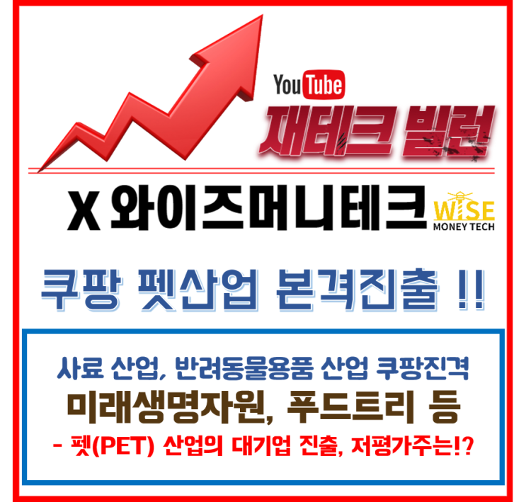  이슈종목- 미래생명자원/푸드트리, 쿠팡 펫산업 진출, 저평가주는?
