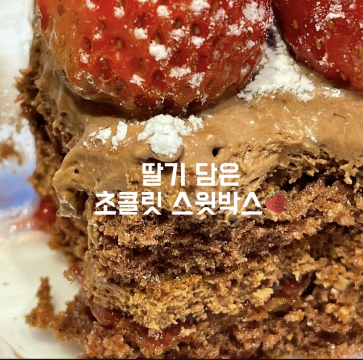  < Food > 스타벅스 “딸기 담은 초콜릿 스윗박스” 신상 케이크 리뷰
