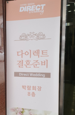 [웨딩정보] 뜨뜨루의 웨딩일기-4. 다이렉트 결혼준비 웨딩박람회