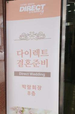  [웨딩정보] 뜨뜨루의 웨딩일기-4. 다이렉트 결혼준비 웨딩박람회