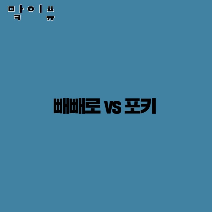   [상표이슈-맠이쓔] 빼빼로 vs 포키