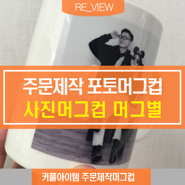  포토머그컵 주문제작 사진머그컵 (feat. 커플아이템추천 )