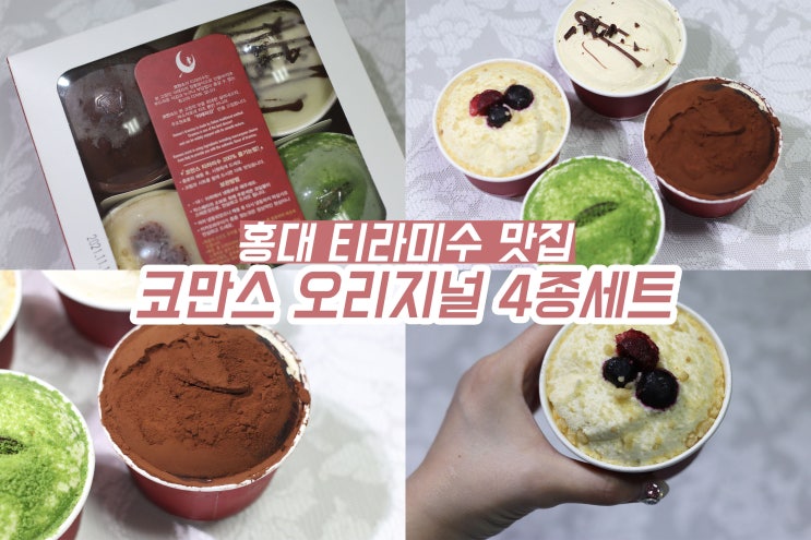 홍대 코만스 티라미수 맛집 케이크 4종세트 선물받은 솔직후기