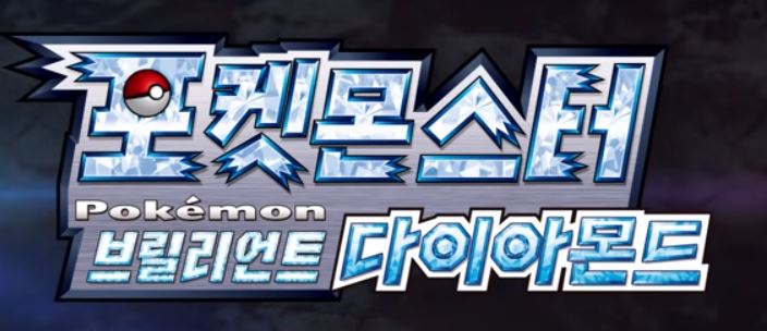  포켓몬스터 브릴리언트다이아몬드 롬파일 공유