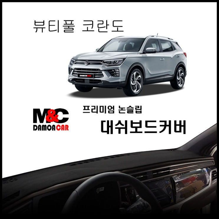 가성비갑 뷰티풀 코란도 대쉬보드커버 (2019~2020년), 부직포-블랙테두리 추천해요 가성비갑 뷰티풀 코란도 대쉬보드커버 (2019~2020년), 부직포-블랙테두리 추천해요