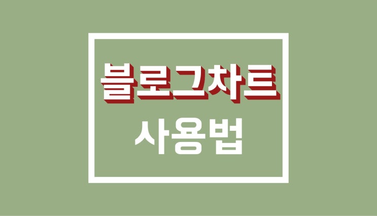 블로그차트 순위 : 내 블로그 유효키워드