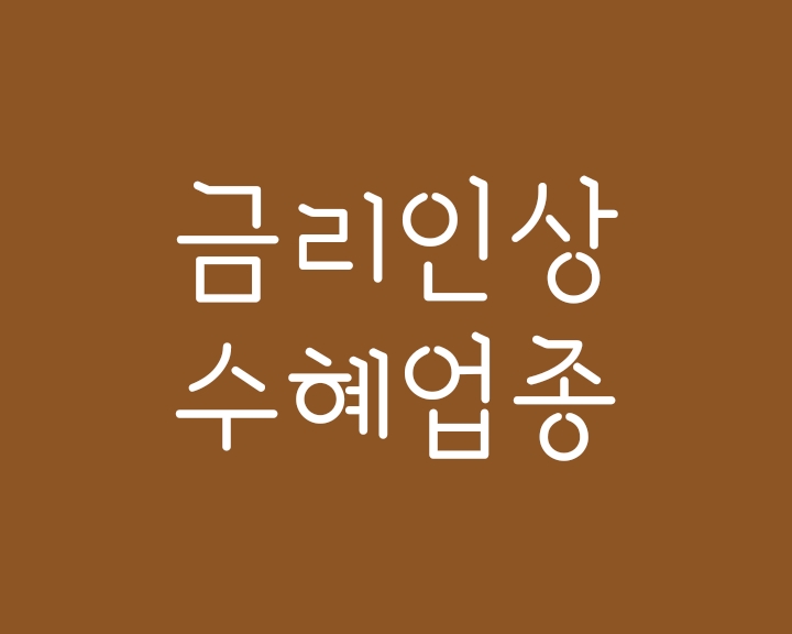 금리인상 수혜업종인 저평가 가치주와 성장주 알아보기 금리인상 수혜업종인 저평가 가치주와 성장주 알아보기