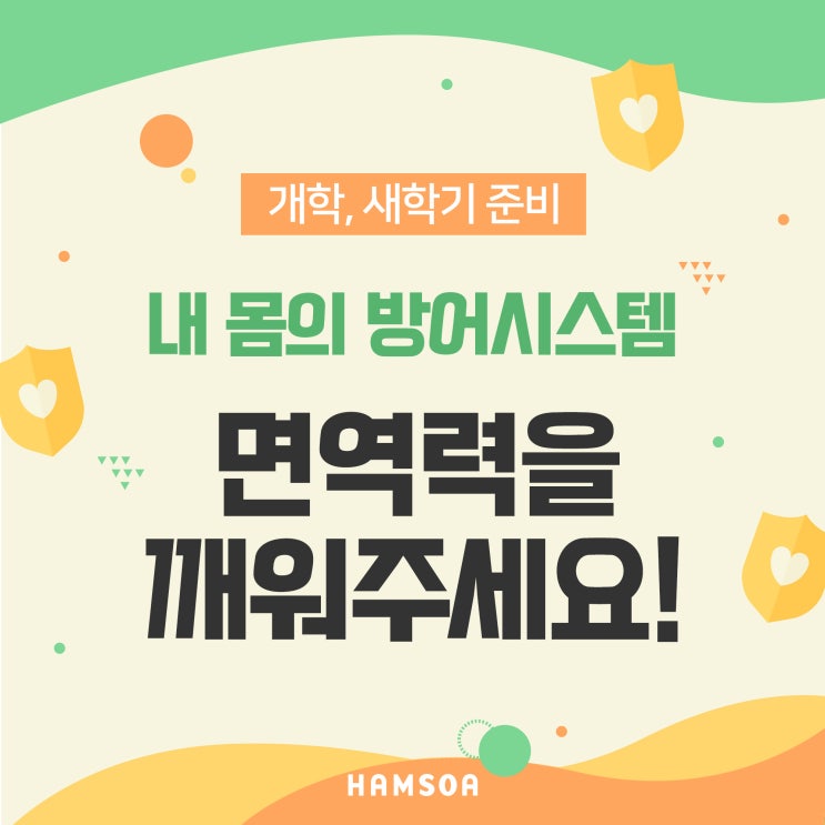  새학기 면역력을 깨워 주세요