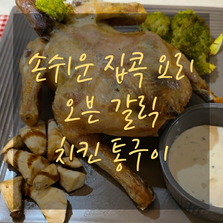  튀기지 않고 손쉽게 만드는 갈릭 고추마요 오븐 통구이 치킨!