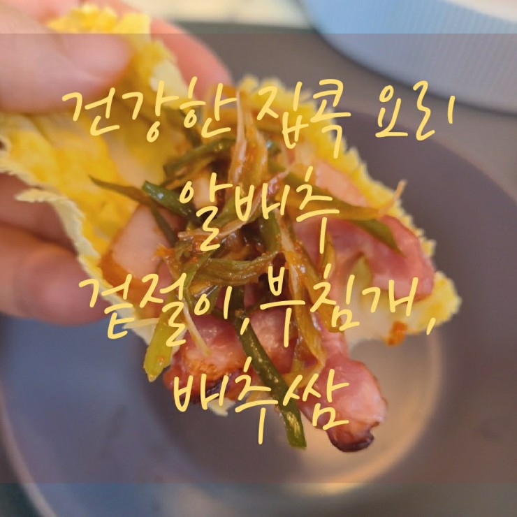  알배추 요리-알배추 한 통으로 만족 가득한 한 끼