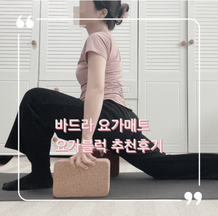  홈트레이닝 용품 바드라 요가매트&요가블럭 솔직 후기
