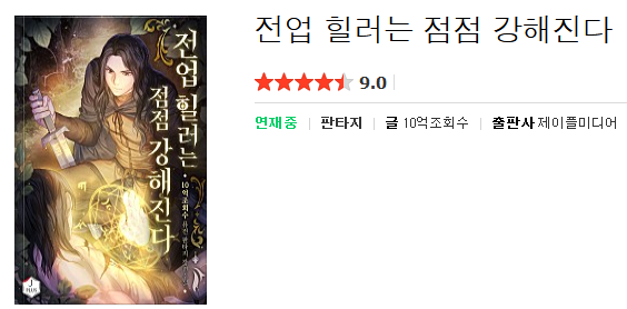  전업힐러는 점점 강해진다 - 10억조회수 : 평점(9/10) // 두말할 필요없는 명작.