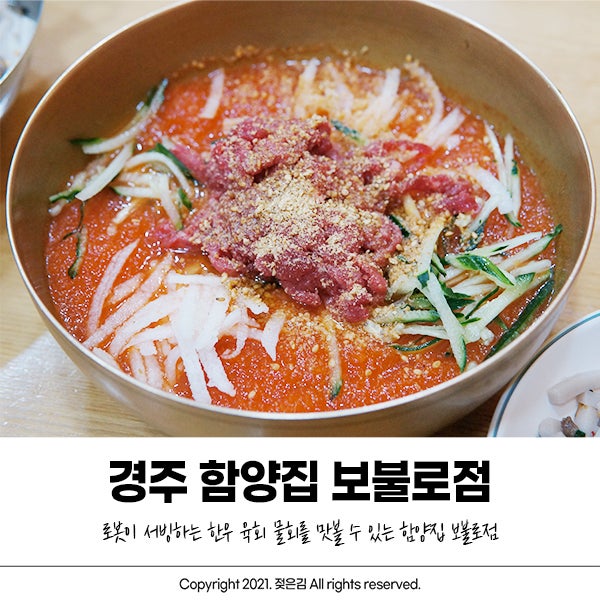 경주 한우 물회 함양집 보불로점에서 먹었어요 경주 한우 물회 함양집 보불로점에서 먹었어요