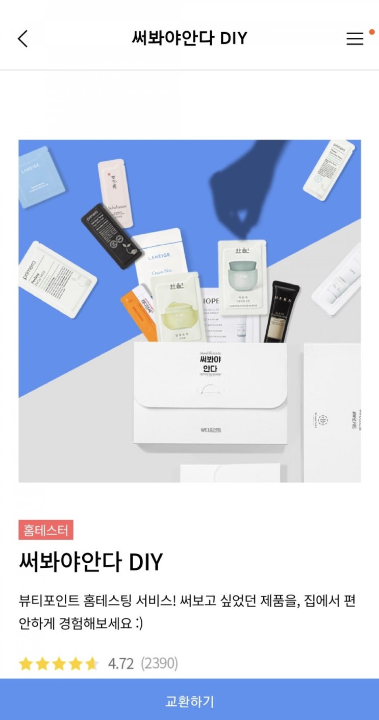  [뷰티포인트] 써봐야안다DIY/ 화장품샘플신청