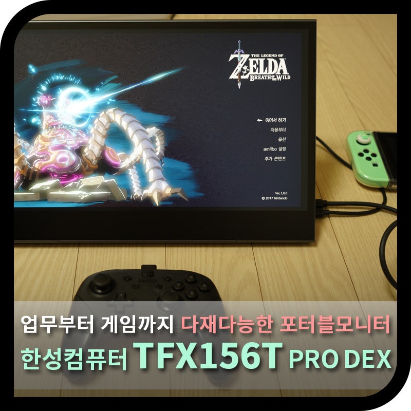 업무부터 게임까지 다재다능한 포터블모니터, 한성 TFX156T PRO DEX