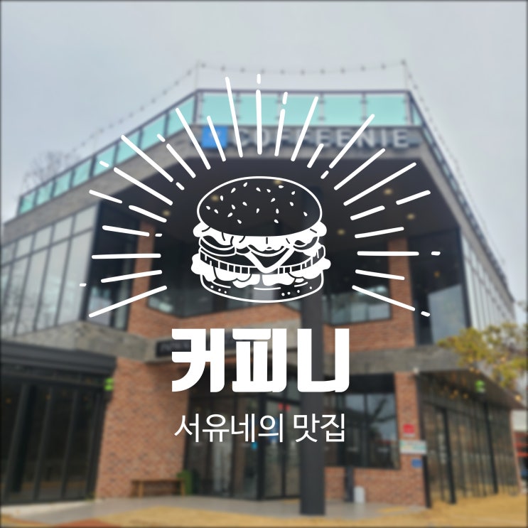  서유네의 맛집일기  군산 - 커피니(군산대원당점, 주차장 정보)