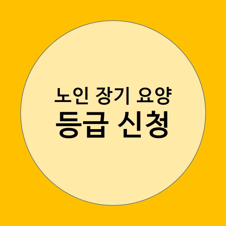  [봄봄재가요양센터] 노인장기요양  등급 신청하는 방법!