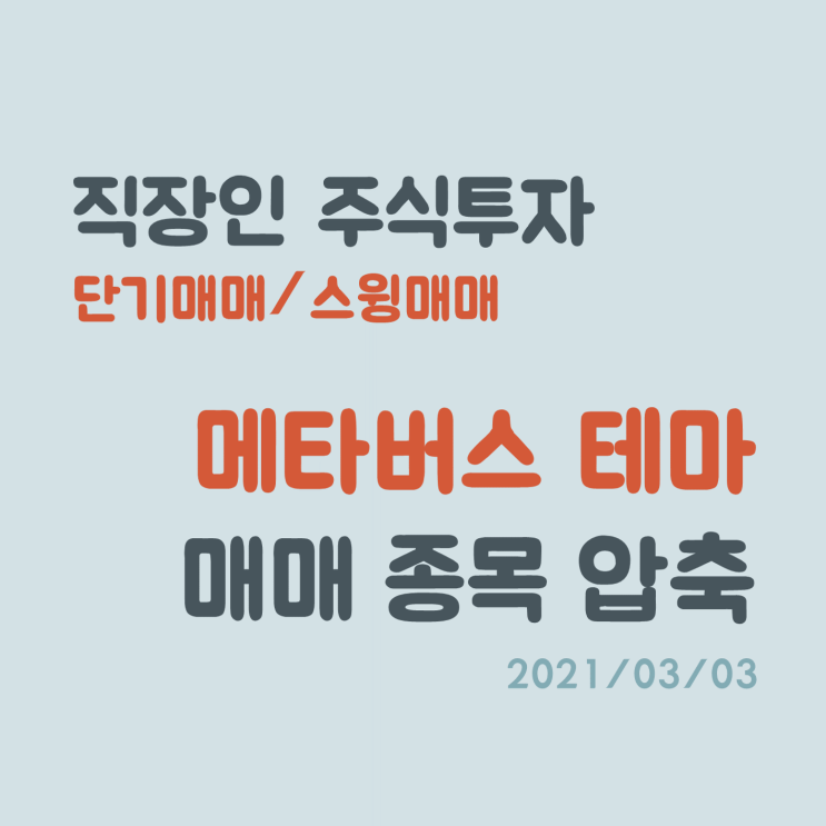 주식 단기매매 고수가 되기 위한 관심종목 압축(윤석열, 메타버스 관려주) 주식 단기매매 고수가 되기 위한 관심종목 압축(윤석열, 메타버스 관려주)
