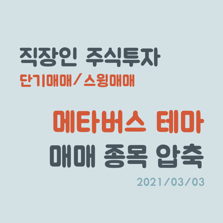 주식 단기매매 고수가 되기 위한 관심종목 압축(윤석열, 메타버스 관려주)