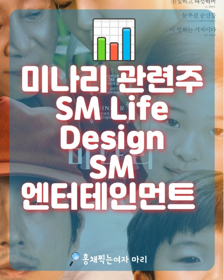  영화 미나리 관련주 급관심속 sm life design/ SM 대박날까?