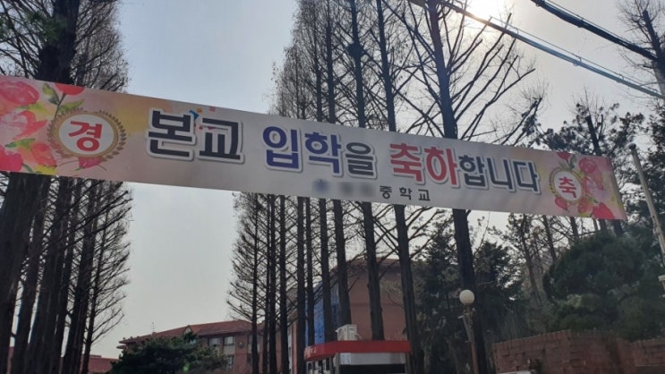 중학교 입학 그리고 초등학교 등교.. 그리고 나의 일상