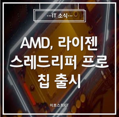 [IT 소식] AMD, 라이젠 스레드리퍼 프로 칩 출시