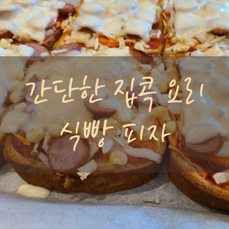  식빵 피자 만들기-에어프라이어/ 오븐/전자레인지 가능 초간단 브런치, 식빵 피자