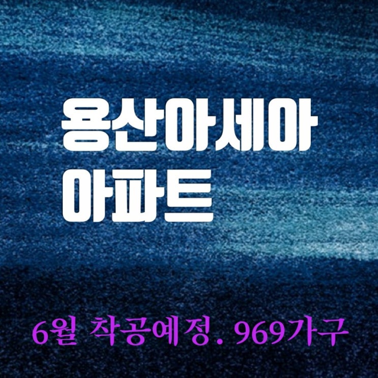 용산아세아아파트 언제 분양할까 용산아세아아파트 언제 분양할까
